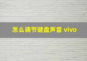 怎么调节键盘声音 vivo